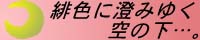 緋色に澄んだ空の下…。